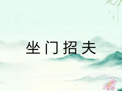 坐门招夫