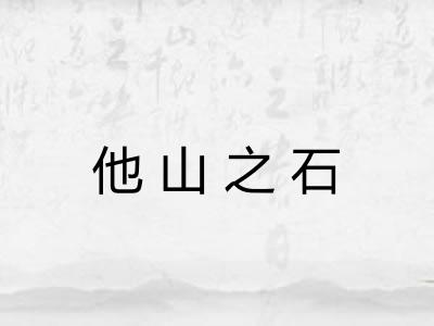 他山之石