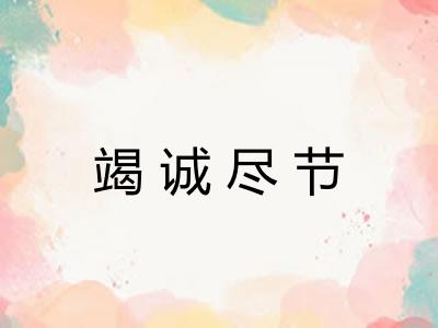 竭诚尽节