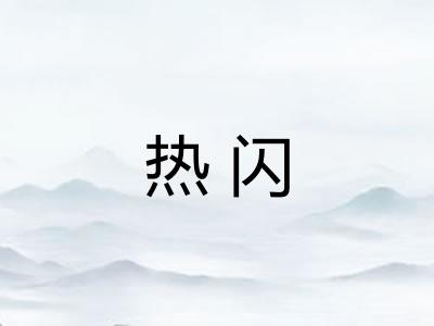 热闪