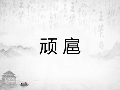 顽扈