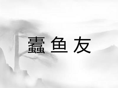 蠹鱼友
