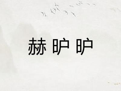 赫昈昈