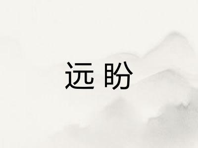 远盼