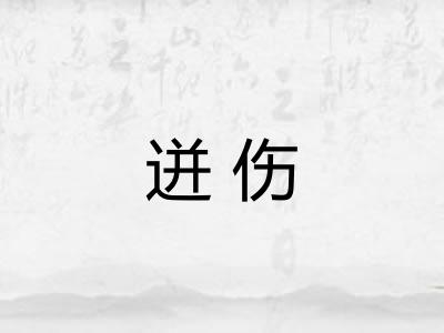 迸伤