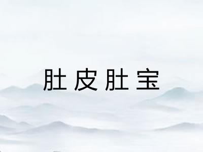 肚皮肚宝