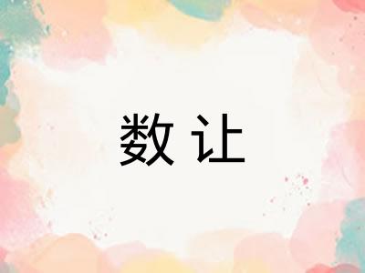 数让