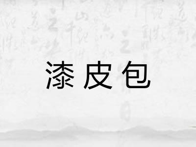 漆皮包