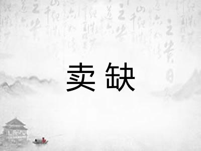 卖缺