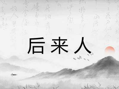 后来人
