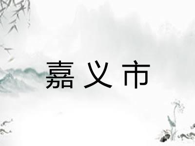 嘉义市