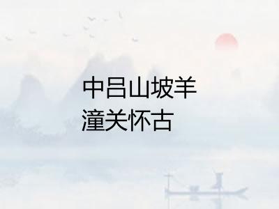 中吕山坡羊潼关怀古