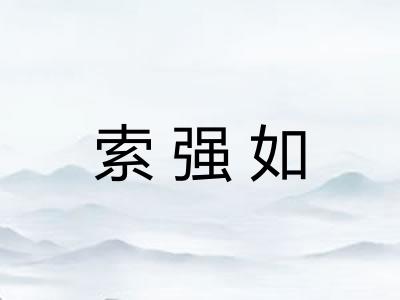 索强如