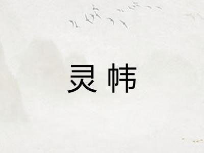 灵帏