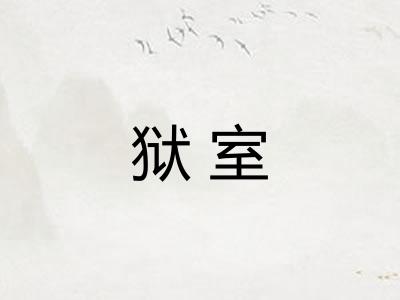 狱室