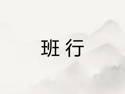 班行