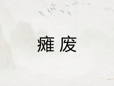 瘫废