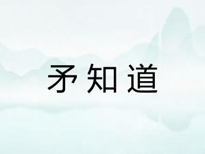 矛知道