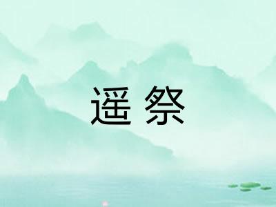 遥祭