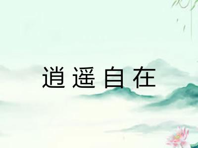 逍遥自在