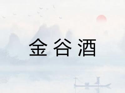 金谷酒