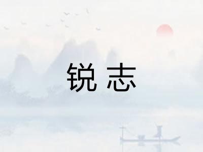 锐志
