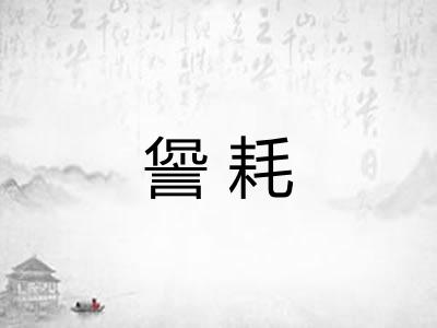 諐耗