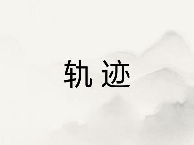 轨迹