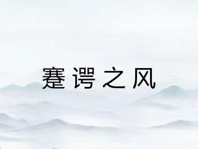 蹇谔之风