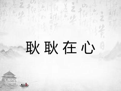 耿耿在心