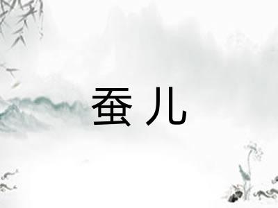 蚕儿
