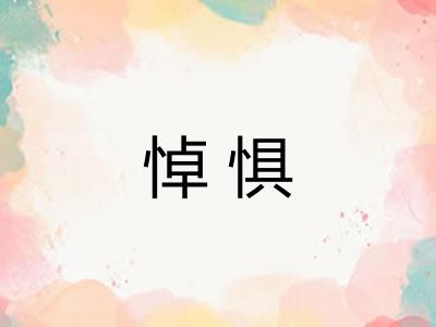 悼惧