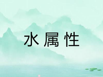 水属性