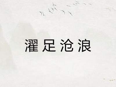 濯足沧浪