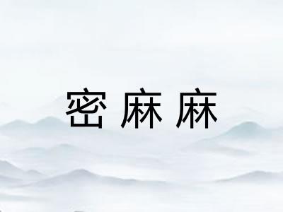 密麻麻