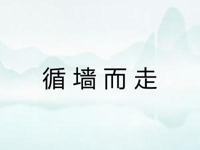 循墙而走