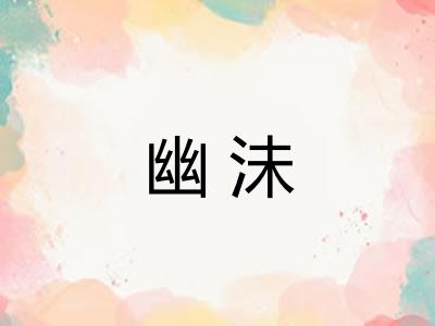 幽沬