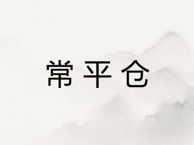 常平仓