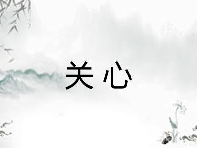 关心