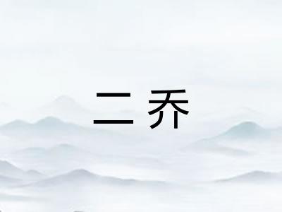 二乔