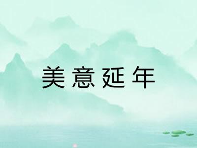 美意延年
