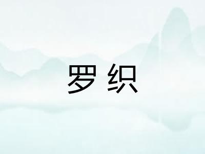 罗织