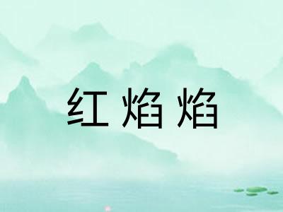 红焰焰