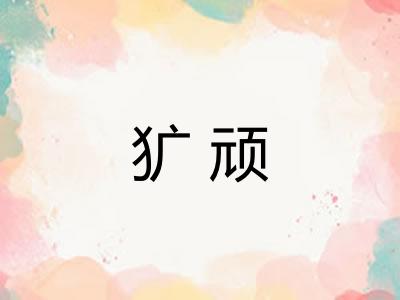 犷顽