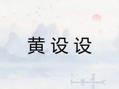 黄设设