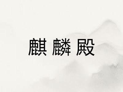 麒麟殿