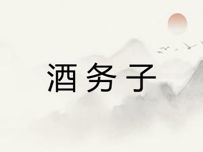 酒务子