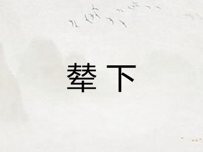 辇下