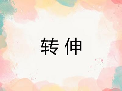 转伸