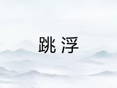 跳浮